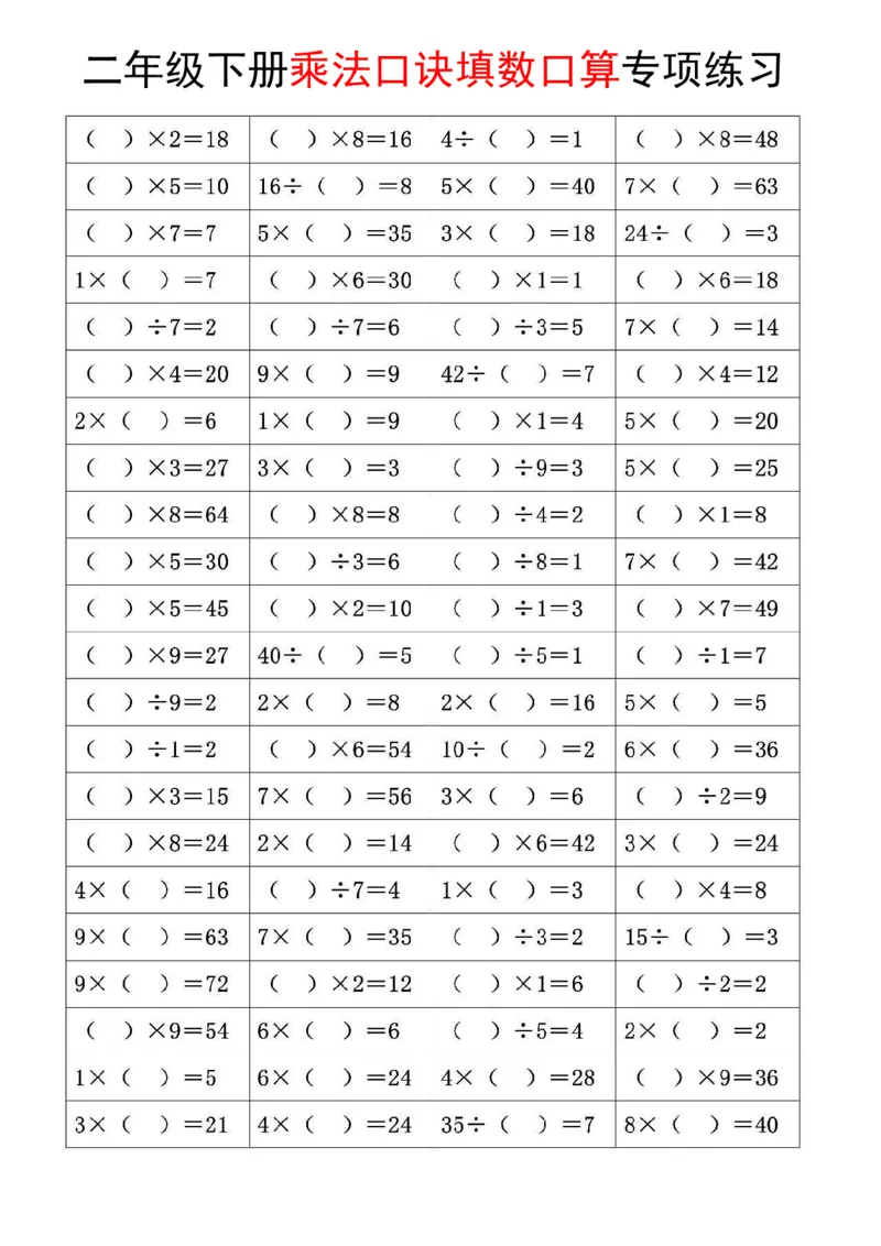 《乘法口诀和混合运算专项练习二下数学_2年级下册同步教辅_2下-数学_二下数学-专项练习》第1页预览
