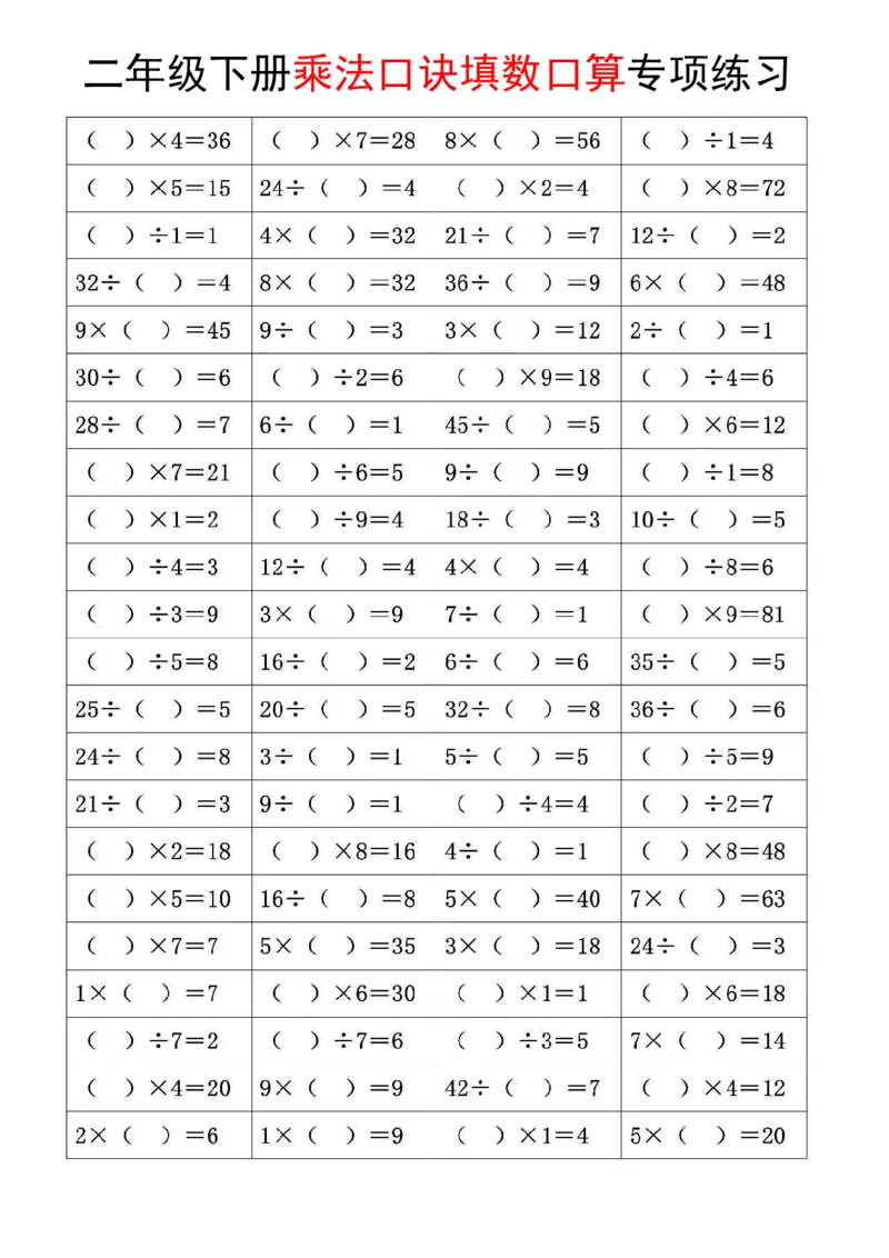 《乘法口诀和混合运算专项练习二下数学_2年级下册同步教辅_2下-数学_二下数学-专项练习》第2页预览