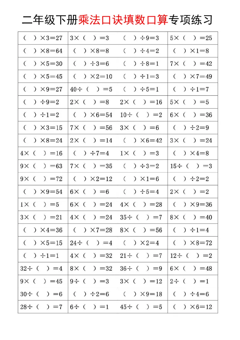 《乘法口诀和混合运算专项练习二下数学_2年级下册同步教辅_2下-数学_二下数学-专项练习》第3页预览