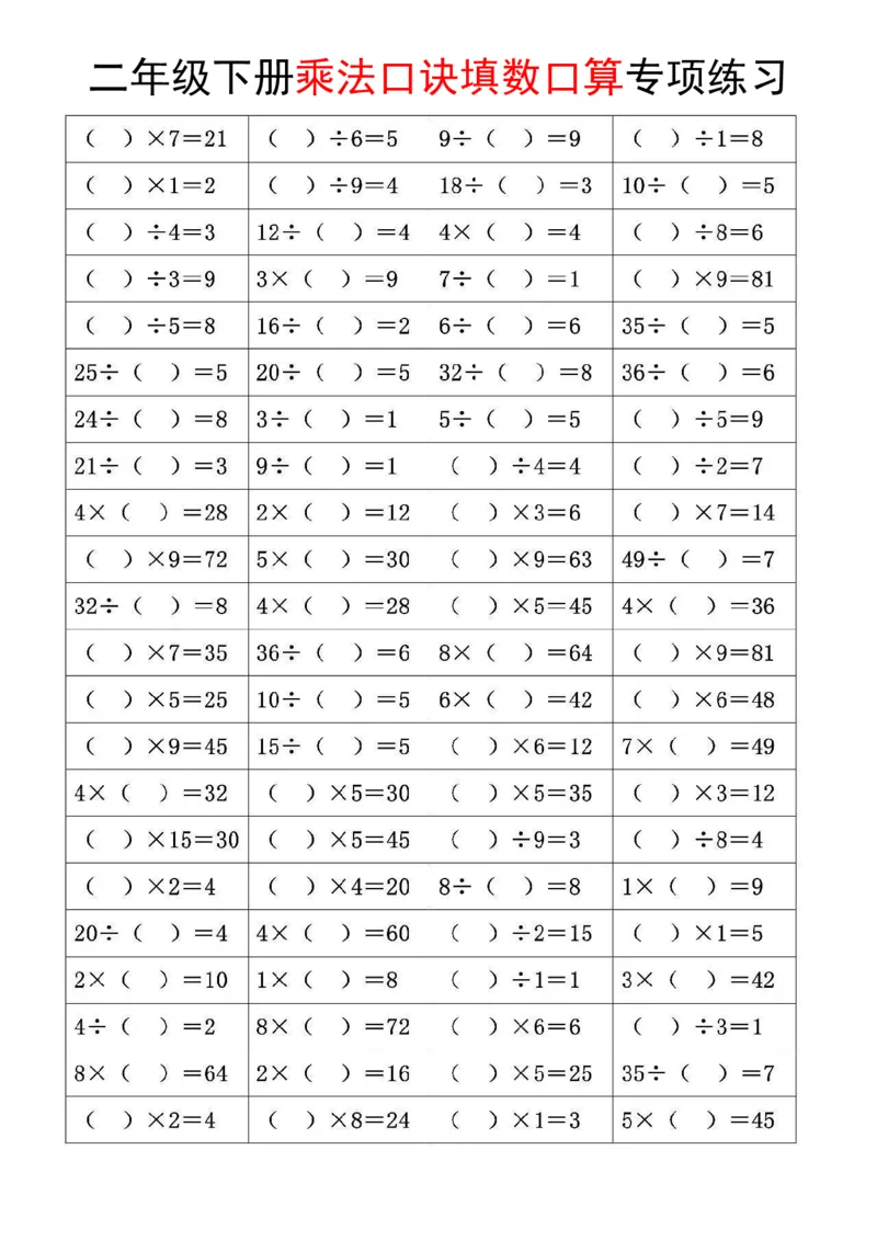 《乘法口诀和混合运算专项练习二下数学_2年级下册同步教辅_2下-数学_二下数学-专项练习》第4页预览