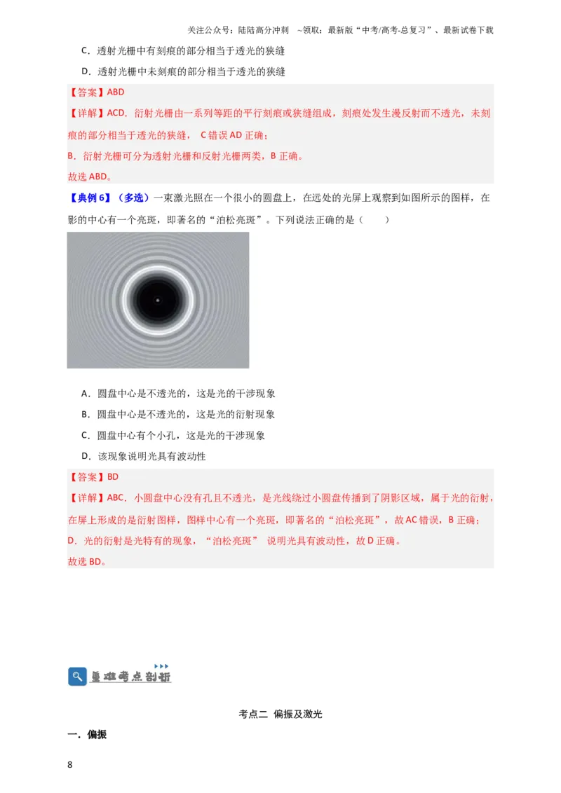 《第51讲光的衍射偏振及激光（解析版）_04-物理-高考总复习_一轮复习_2024年_2024年高考物理一轮复习讲义知识详解典例分析重难_资料》第8页预览
