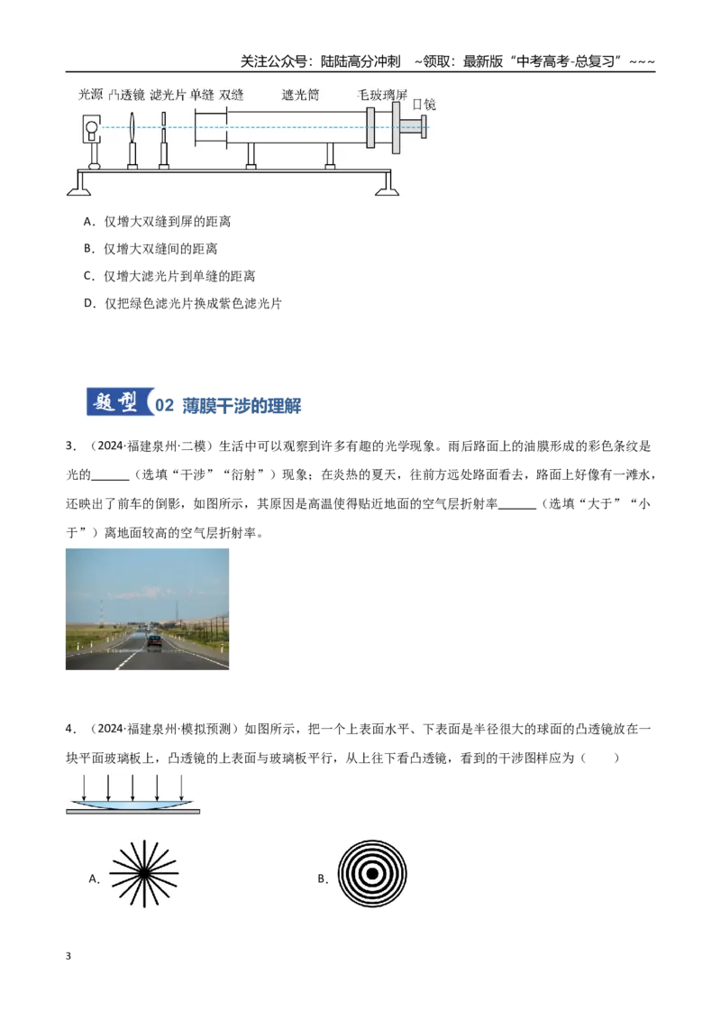 《第47讲光的干涉、衍射和偏振（专项训练）（福建专用）（学生版）_04-物理-高考总复习_一轮复习_2026年-物理高考一轮复习_2026年高考物理一轮课件+讲义+练习（福建专用）-G328》第3页预览