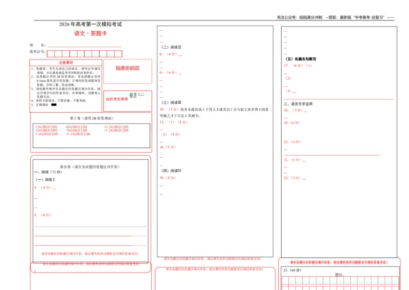 《语文一模提分卷02（浙江专用）（答题卡）_专项复习_2026年-语文专项复习_2026年高考第一二三次模拟考试语文-G181_高考语文第一次模拟卷18套_2026版》第1页预览