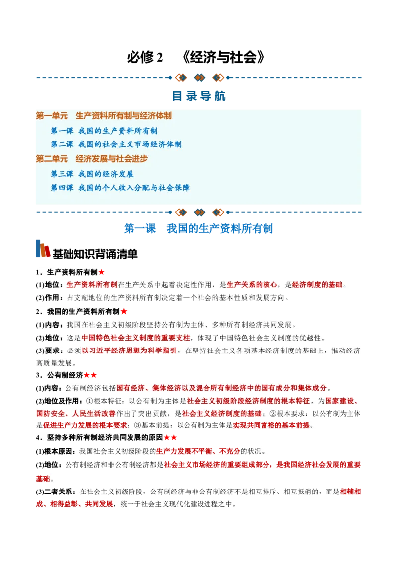 《必修2《经济与社会》（背诵清单）（全国通用）（教师版）_zheng治_2027年高考政治一轮_2027年高考政治一轮复习知识清单（全国通用）-G56_2027版》第1页预览