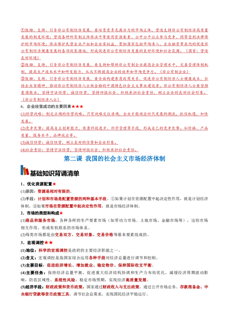 《必修2《经济与社会》（背诵清单）（全国通用）（教师版）_zheng治_2027年高考政治一轮_2027年高考政治一轮复习知识清单（全国通用）-G56_2027版》第3页预览