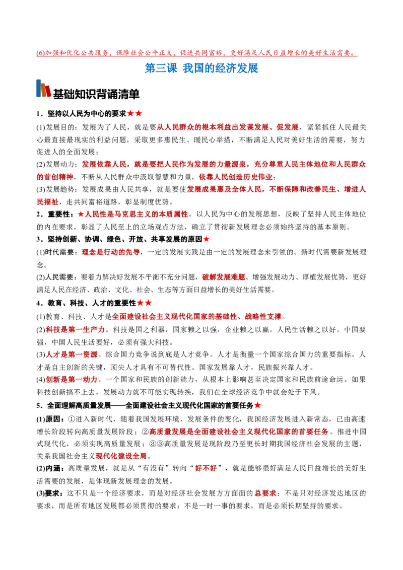 《必修2《经济与社会》（背诵清单）（全国通用）（教师版）_zheng治_2027年高考政治一轮_2027年高考政治一轮复习知识清单（全国通用）-G56_2027版》第5页预览