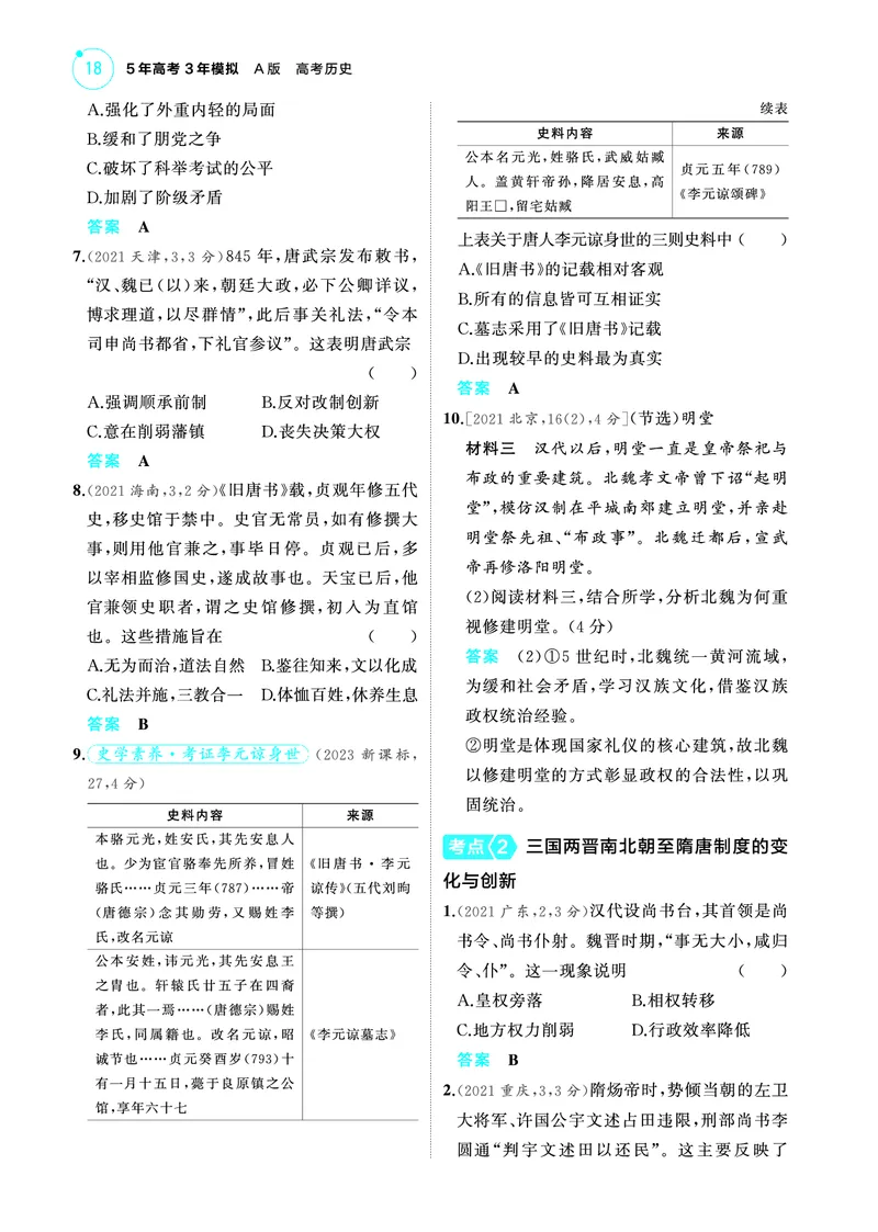 《2_6.2025版53A版新高考版练习册教师用书PDF_2025版教学资源包_（总复习系列）2025版《5年高考3年模拟》新高考版A版（⭐全科）_2025版.新高考版.选考总复习.历史.5·3A版_4_PDF教参电子书_174》第2页预览