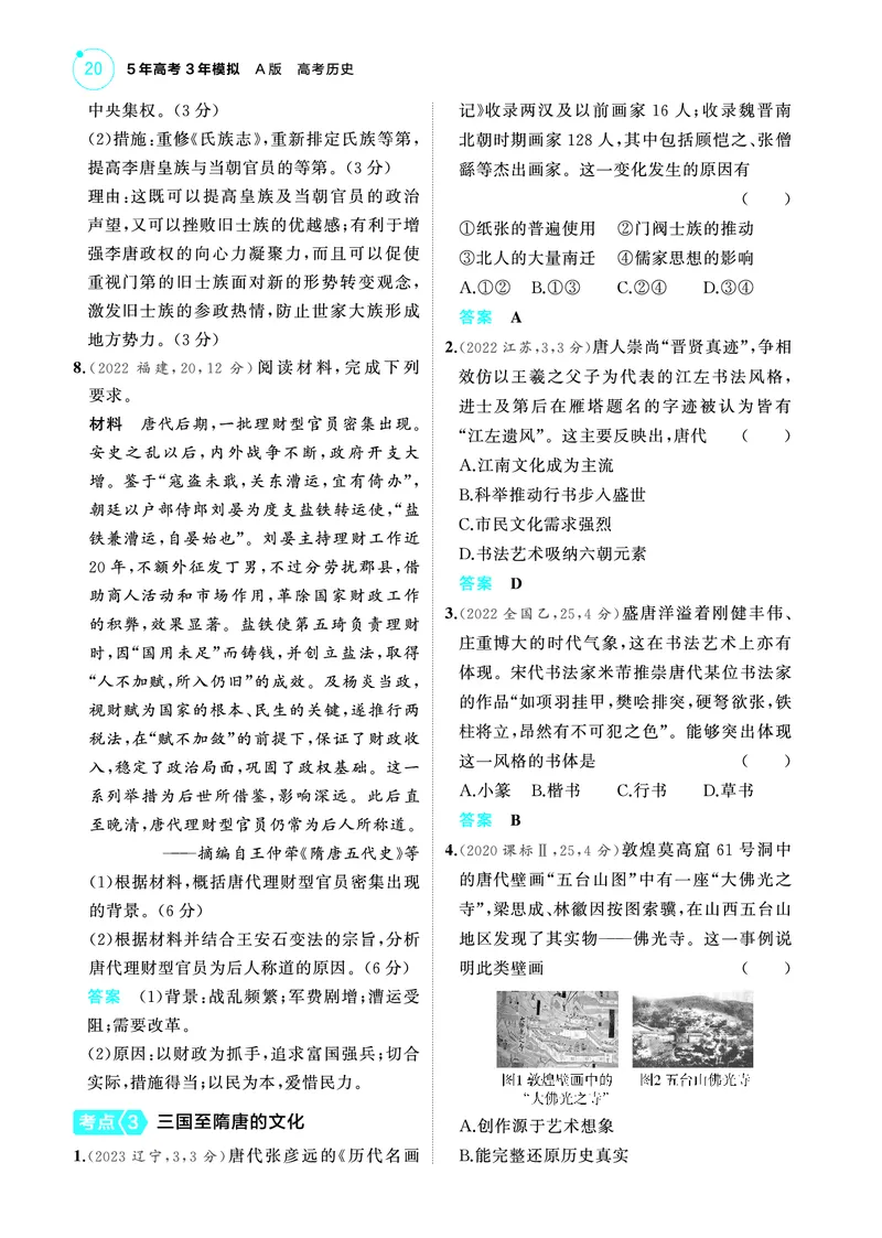 《2_6.2025版53A版新高考版练习册教师用书PDF_2025版教学资源包_（总复习系列）2025版《5年高考3年模拟》新高考版A版（⭐全科）_2025版.新高考版.选考总复习.历史.5·3A版_4_PDF教参电子书_174》第4页预览