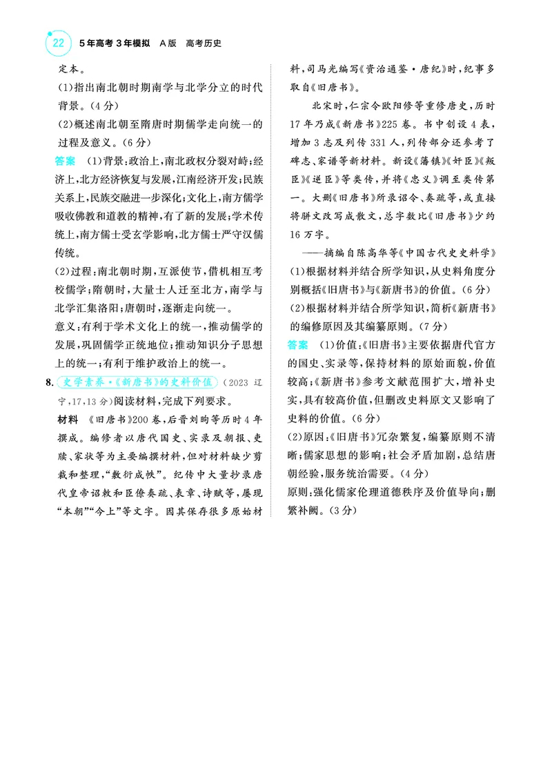 《2_6.2025版53A版新高考版练习册教师用书PDF_2025版教学资源包_（总复习系列）2025版《5年高考3年模拟》新高考版A版（⭐全科）_2025版.新高考版.选考总复习.历史.5·3A版_4_PDF教参电子书_174》第6页预览
