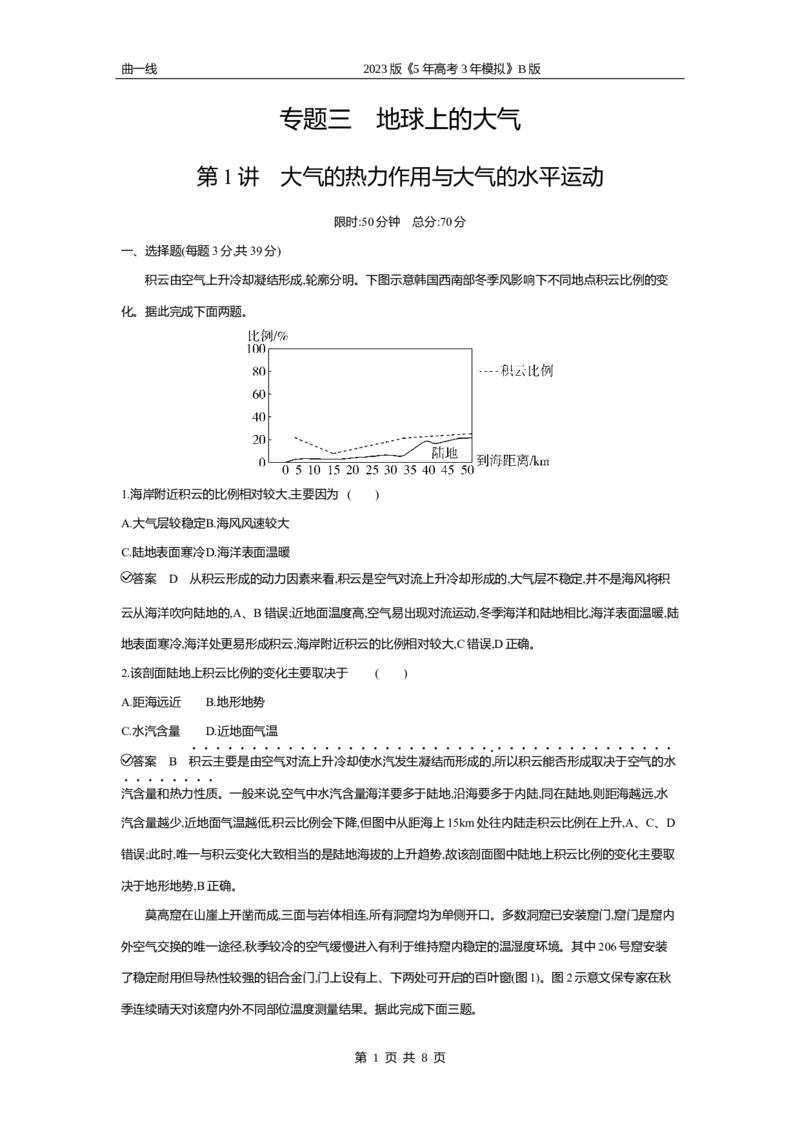 《2_第一讲　大气的热力作用与大气的水平运动专题测试卷_2023版教学资源包_2023版新高考新教材版选考总复习地理5·3B版_3_专题三地球上的大气_1_第一讲大气的热力作用与大气的水平运动》第1页预览