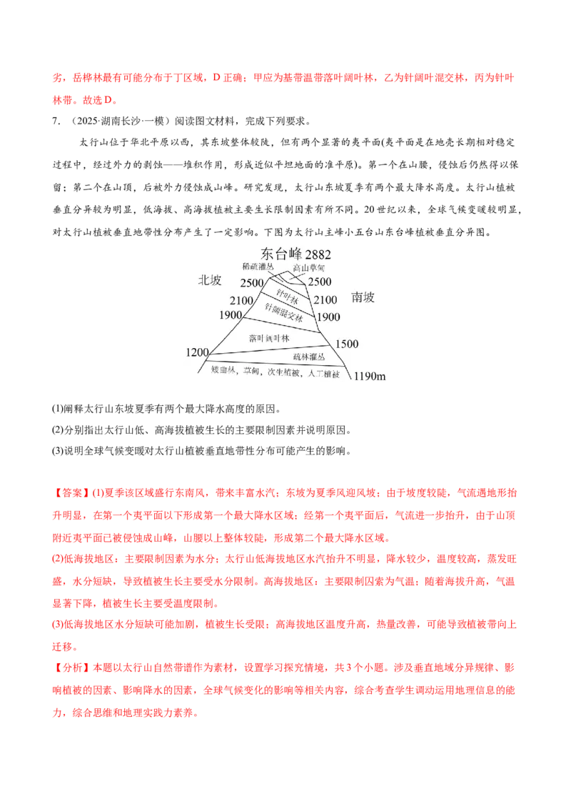 《专题05整体性与差异性（教师版）_地理_2026年-地理高考专项复习_2025年高考地理一模试题分类汇编（湖南专用）》第9页预览