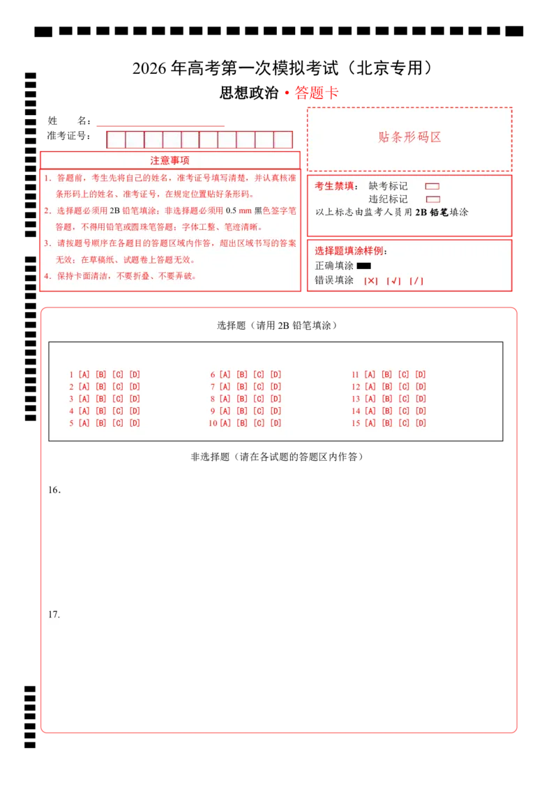 《政治一模提分卷01（北京专用）（答题卡）A4版_zheng治_2026年-政治高考专项复习_2026年高考第一二三次模拟考试政治-G181_高考政治第一次模拟卷23套_2026版_政治一模提分卷01（北京专用）》第1页预览