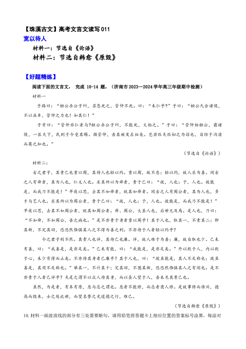 《011子路曰：“桓公杀公子纠高考文言文读写《论语》《原毁》_语文_专项复习_2025年_2025年高考语文文言文读写积累与专项训练》第1页预览