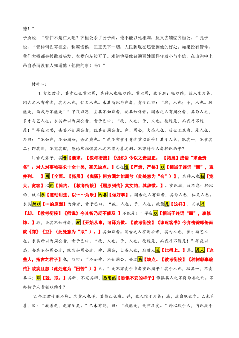 《011子路曰：“桓公杀公子纠高考文言文读写《论语》《原毁》_语文_专项复习_2025年_2025年高考语文文言文读写积累与专项训练》第5页预览