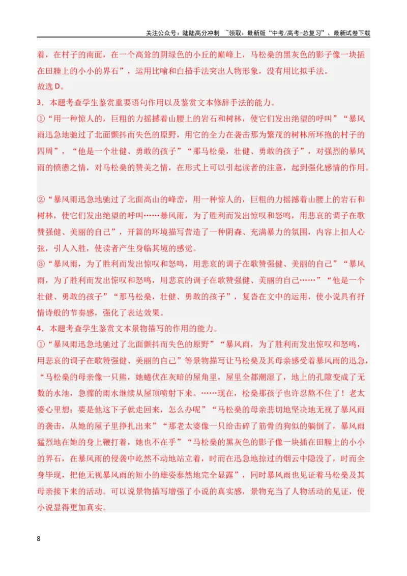 《第3节赏析环境描写-2024年高考语文一轮复习知识清单（全国通用）（解析版）_一轮复习_2024年_2024年高考语文一轮复习知识清单梳理典例全国通用_第3章文学类文本阅读（一）小说》第8页预览