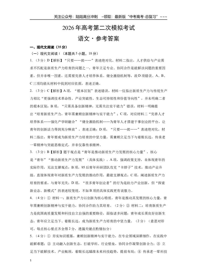 《语文二模模拟卷03（全国二卷通用）（参考答案）_专项复习_2026年-语文专项复习_2026年高考第一二三次模拟考试语文-G181_高考语文第二次模拟卷18套_2026版_语文二模模拟卷03（全国二卷通用）》第1页预览