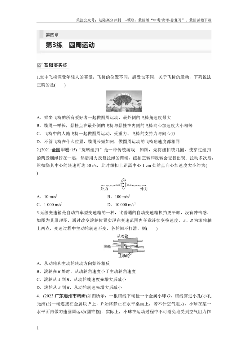 《第4章第3练　圆周运动_04-物理-高考总复习_一轮复习_2024年_2024高考物理大一轮复习课件讲义新人教版知识总结_2024年高考物理一轮复习讲义（新人教版）_学生版在此文件夹_一轮复习85练》第1页预览