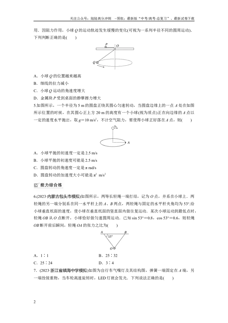 《第4章第3练　圆周运动_04-物理-高考总复习_一轮复习_2024年_2024高考物理大一轮复习课件讲义新人教版知识总结_2024年高考物理一轮复习讲义（新人教版）_学生版在此文件夹_一轮复习85练》第2页预览
