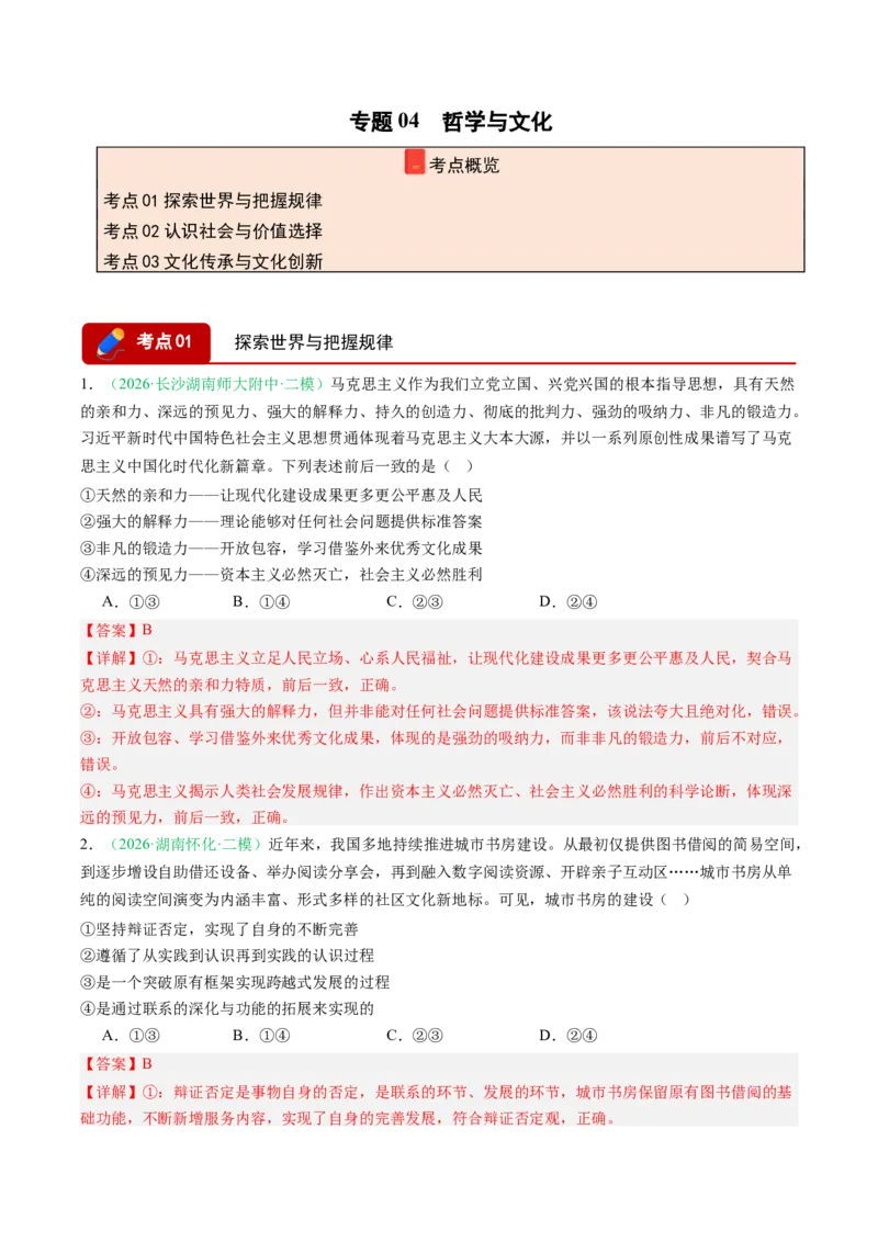 《专题04哲学与文化（精选高频考题37题）（湖南专用）（教师版）(1)_zheng治_2027年高考政治专项复习_2026年高考政治二模试题分类汇编（湖南专用）-G292_2026版》第1页预览