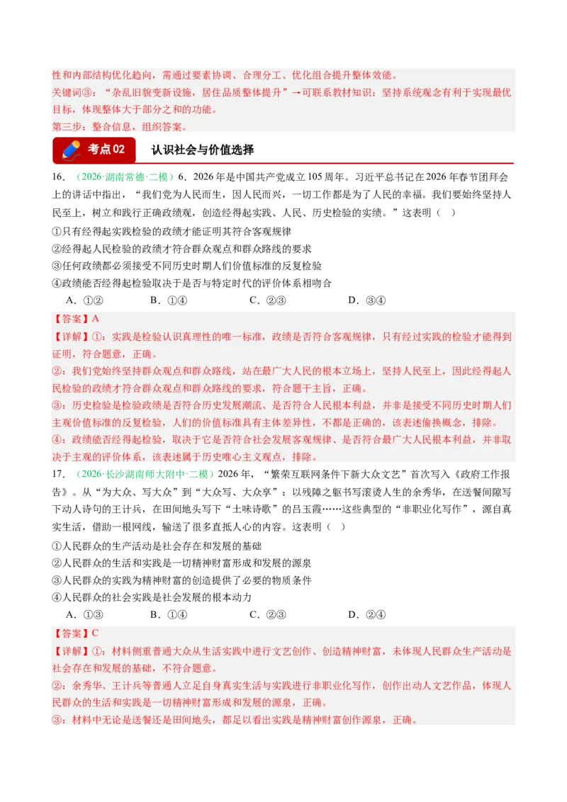 《专题04哲学与文化（精选高频考题37题）（湖南专用）（教师版）(1)_zheng治_2027年高考政治专项复习_2026年高考政治二模试题分类汇编（湖南专用）-G292_2026版》第10页预览
