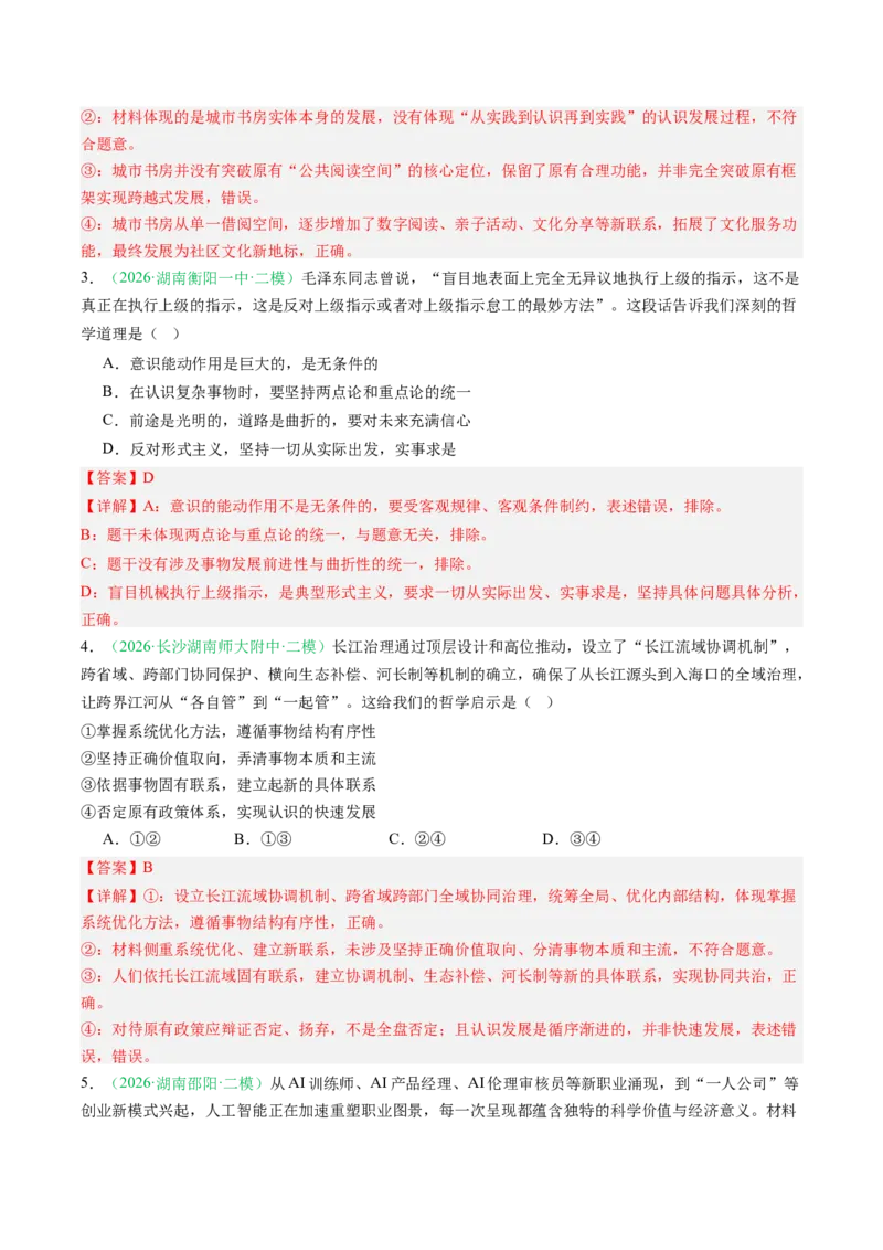 《专题04哲学与文化（精选高频考题37题）（湖南专用）（教师版）(1)_zheng治_2027年高考政治专项复习_2026年高考政治二模试题分类汇编（湖南专用）-G292_2026版》第2页预览