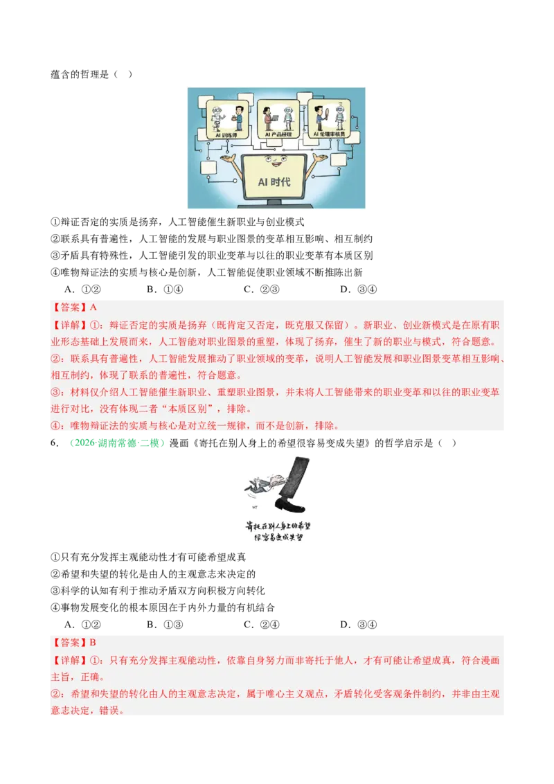 《专题04哲学与文化（精选高频考题37题）（湖南专用）（教师版）(1)_zheng治_2027年高考政治专项复习_2026年高考政治二模试题分类汇编（湖南专用）-G292_2026版》第3页预览