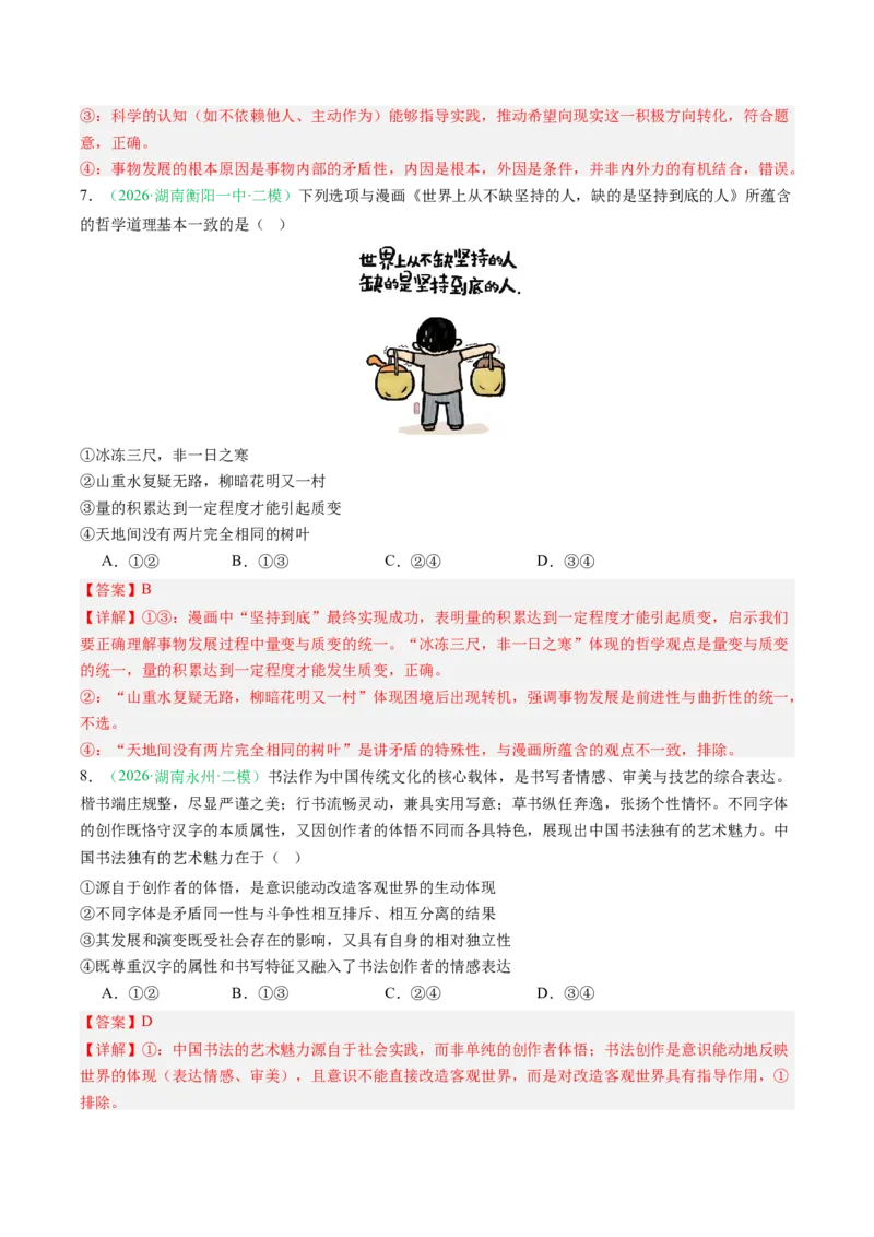 《专题04哲学与文化（精选高频考题37题）（湖南专用）（教师版）(1)_zheng治_2027年高考政治专项复习_2026年高考政治二模试题分类汇编（湖南专用）-G292_2026版》第4页预览