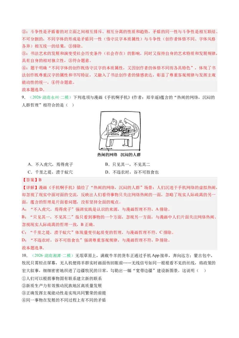 《专题04哲学与文化（精选高频考题37题）（湖南专用）（教师版）(1)_zheng治_2027年高考政治专项复习_2026年高考政治二模试题分类汇编（湖南专用）-G292_2026版》第5页预览