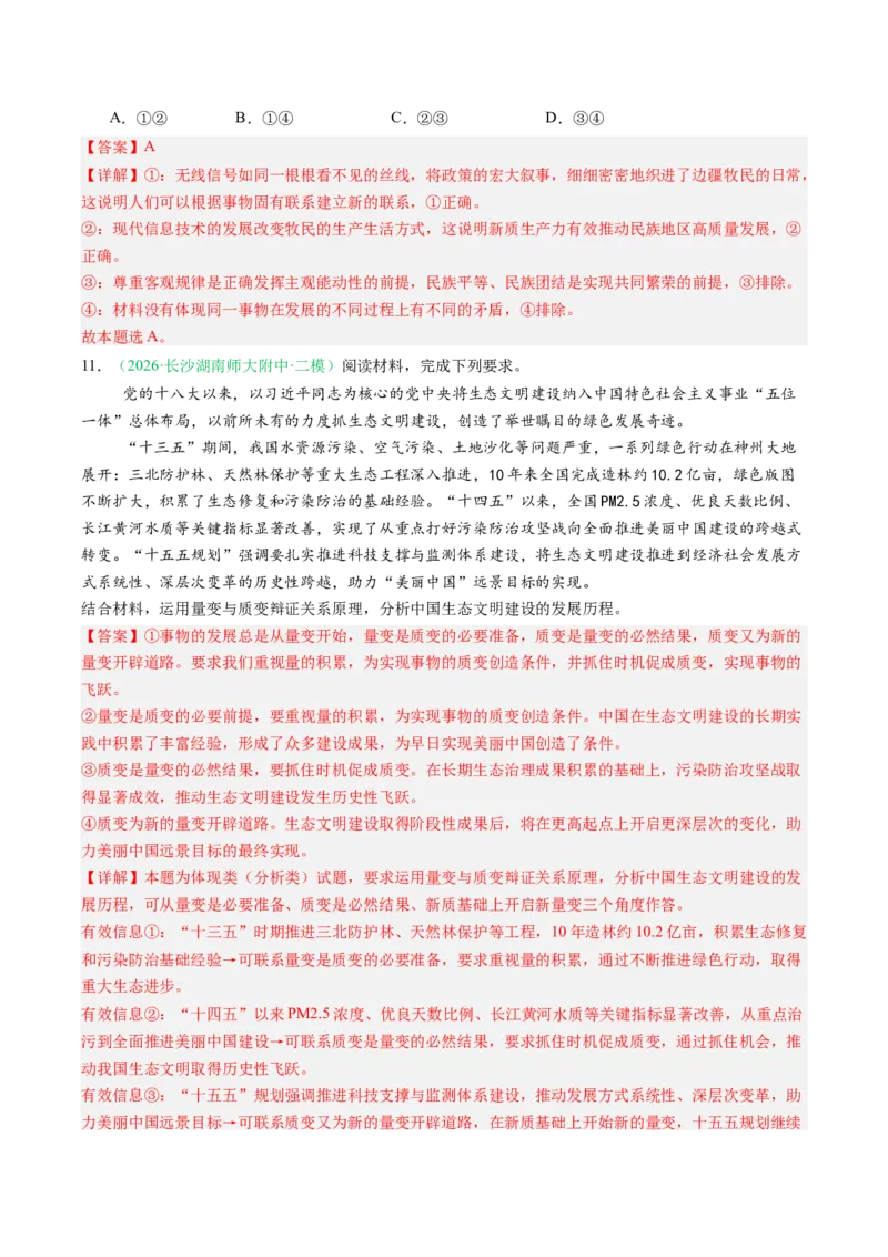 《专题04哲学与文化（精选高频考题37题）（湖南专用）（教师版）(1)_zheng治_2027年高考政治专项复习_2026年高考政治二模试题分类汇编（湖南专用）-G292_2026版》第6页预览