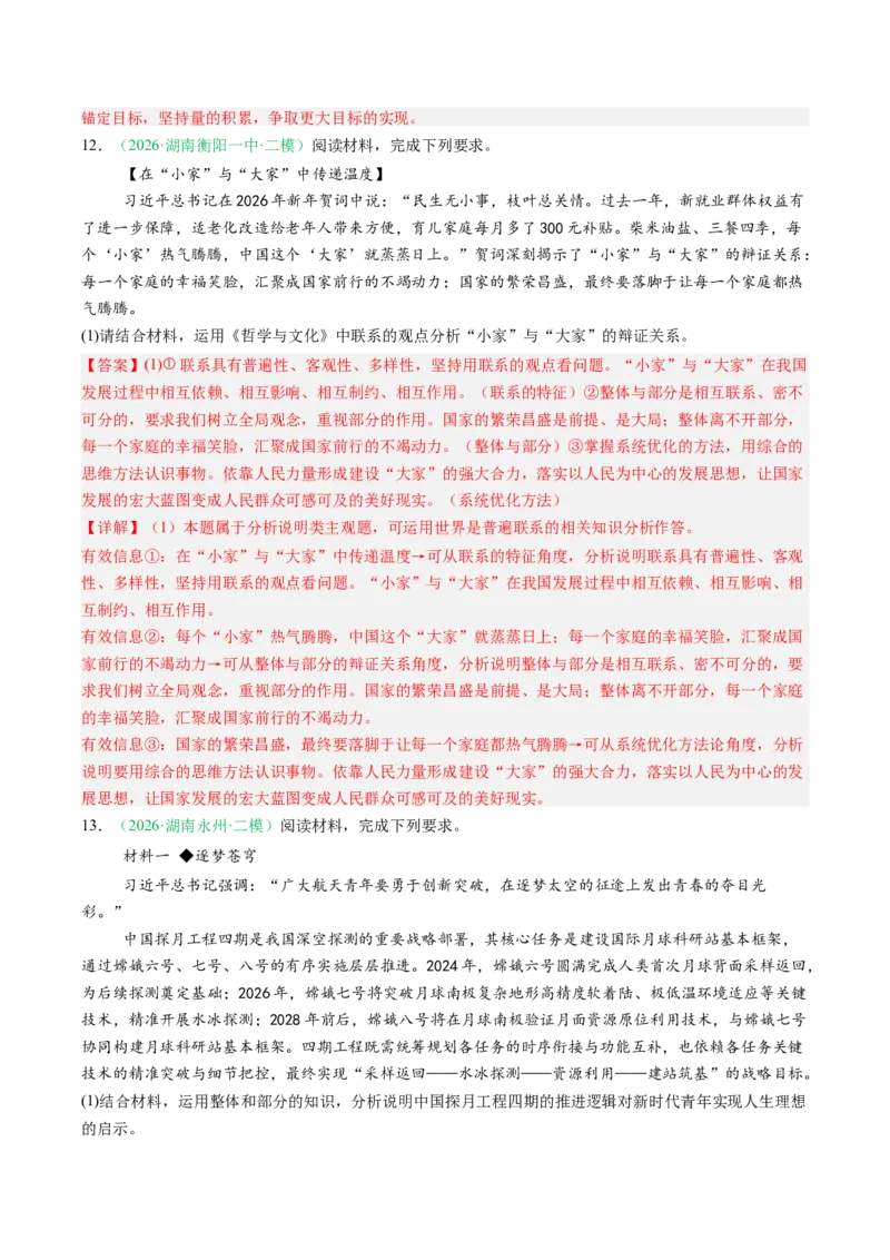 《专题04哲学与文化（精选高频考题37题）（湖南专用）（教师版）(1)_zheng治_2027年高考政治专项复习_2026年高考政治二模试题分类汇编（湖南专用）-G292_2026版》第7页预览