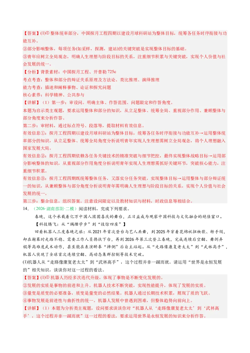 《专题04哲学与文化（精选高频考题37题）（湖南专用）（教师版）(1)_zheng治_2027年高考政治专项复习_2026年高考政治二模试题分类汇编（湖南专用）-G292_2026版》第8页预览