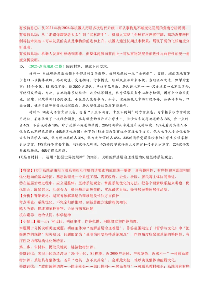 《专题04哲学与文化（精选高频考题37题）（湖南专用）（教师版）(1)_zheng治_2027年高考政治专项复习_2026年高考政治二模试题分类汇编（湖南专用）-G292_2026版》第9页预览