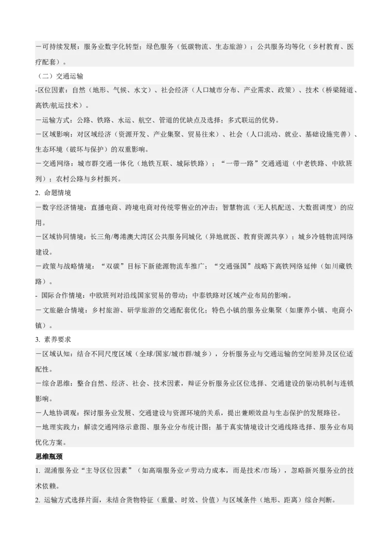 《专题09服务业与交通运输（知识·方法·能力清单）（全国通用）（教师版）_地理_2026年-地理高考二轮复习_2026年高考地理二轮复习知识清单（全国通用）-G448_2026版》第2页预览