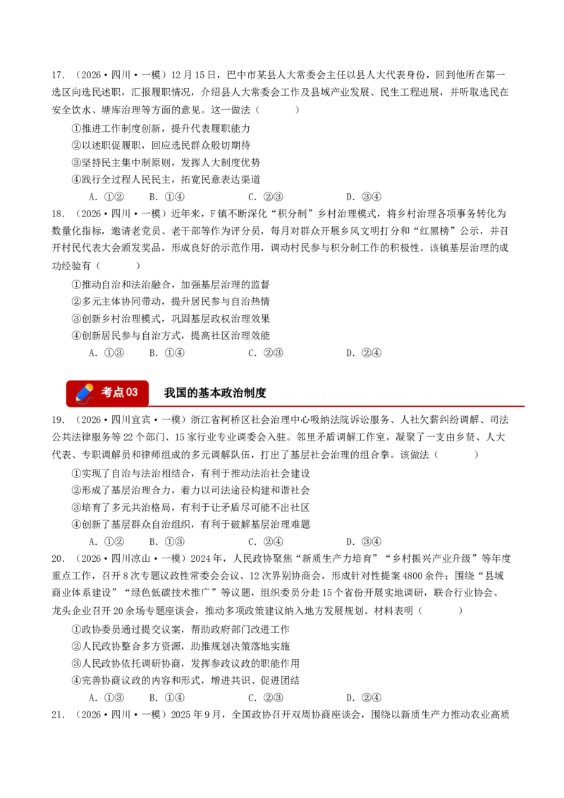 《专题03政治与法治（精选高频选择题50题）（四川专用）（学生版）_zheng治_2026年-政治高考专项复习_2026年高考政治一模试题分类汇编（四川专用）-G175_2026版》第5页预览