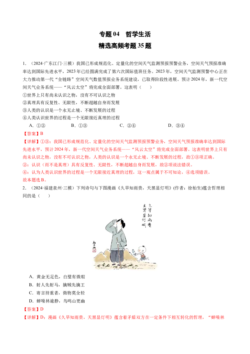 《专题04哲学生活精选高频考题35题（教师版）_zheng治_2026年-政治高考专项复习_2025年高考政治三模试题分类汇编（新高考通用）_2024版》第1页预览
