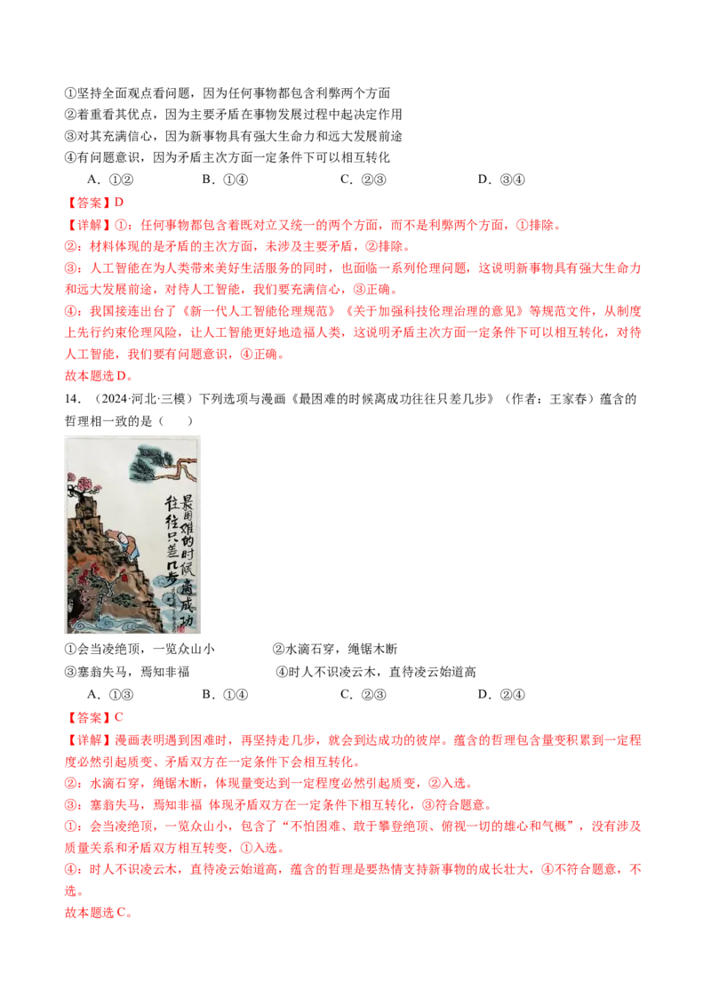《专题04哲学生活精选高频考题35题（教师版）_zheng治_2026年-政治高考专项复习_2025年高考政治三模试题分类汇编（新高考通用）_2024版》第7页预览