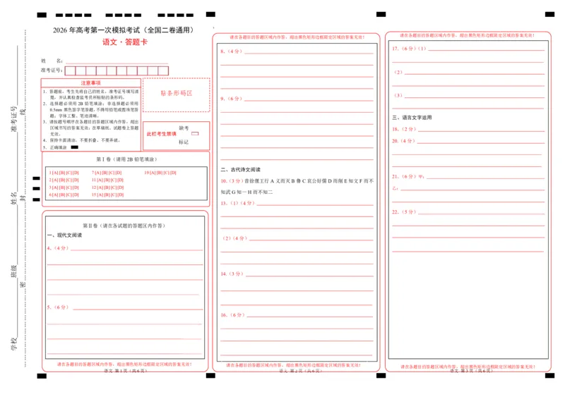 《语文一模保分卷01（全国二卷通用）（答题卡）_专项复习_2026年-语文专项复习_2026年高考第一二三次模拟考试语文-G181_高考语文第一次模拟卷18套_2026版》第1页预览