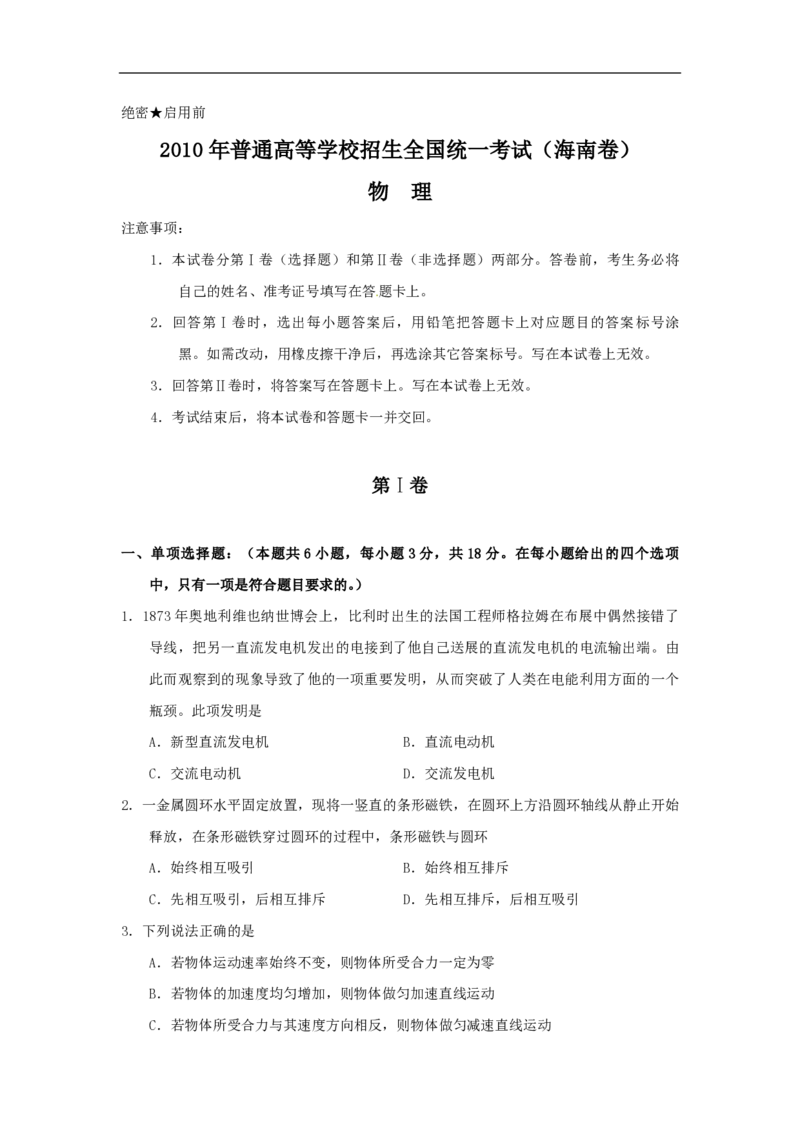 《2010年海南高考物理（原卷版）_高考一二三轮复习_物理_2026年-物理高考专项复习_2008年-2025年物理高考真题_2008-2020年高考_地方卷_海南高考物理08-20_A4word版_PDF版（赠送）》第1页预览