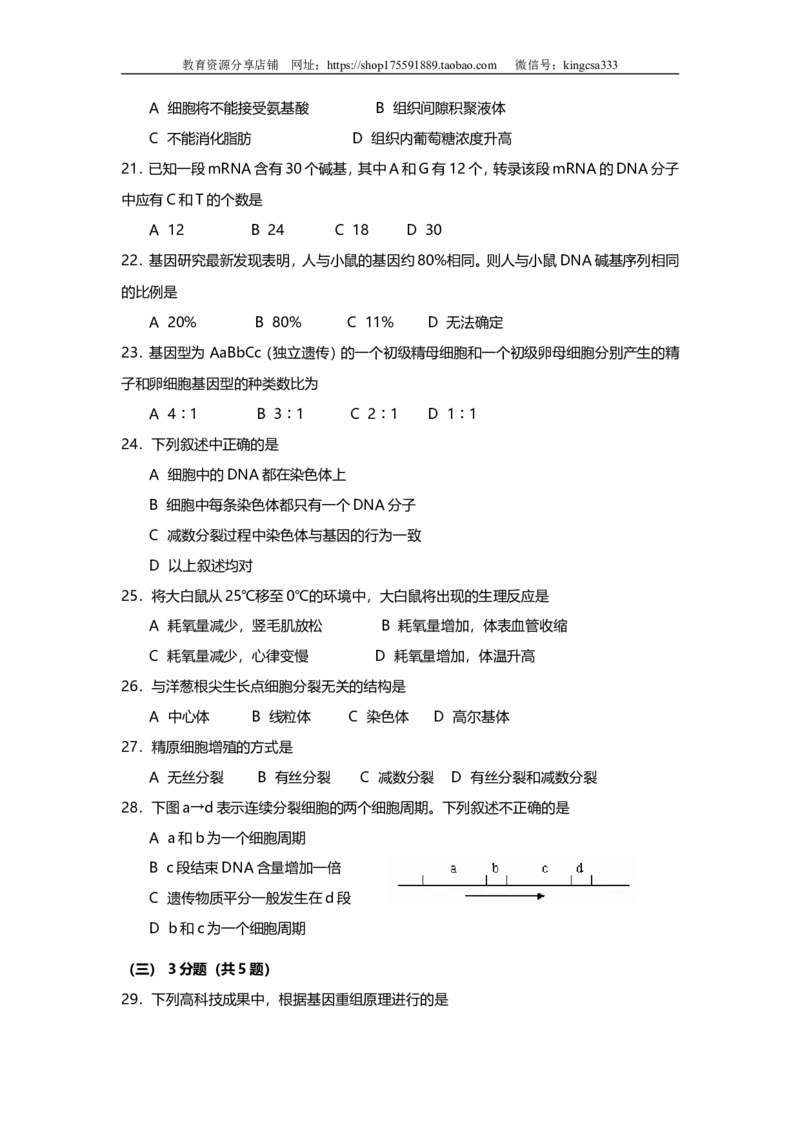 《2002年上海市高中毕业统一学业考试生物试卷（答案版）(1)_高考一二三轮复习_生物_2027年高考生物专项_2008年-2026年生物高考真题-G427_2008-2020年高考_地方卷_上海高考生物真题01-20》第3页预览