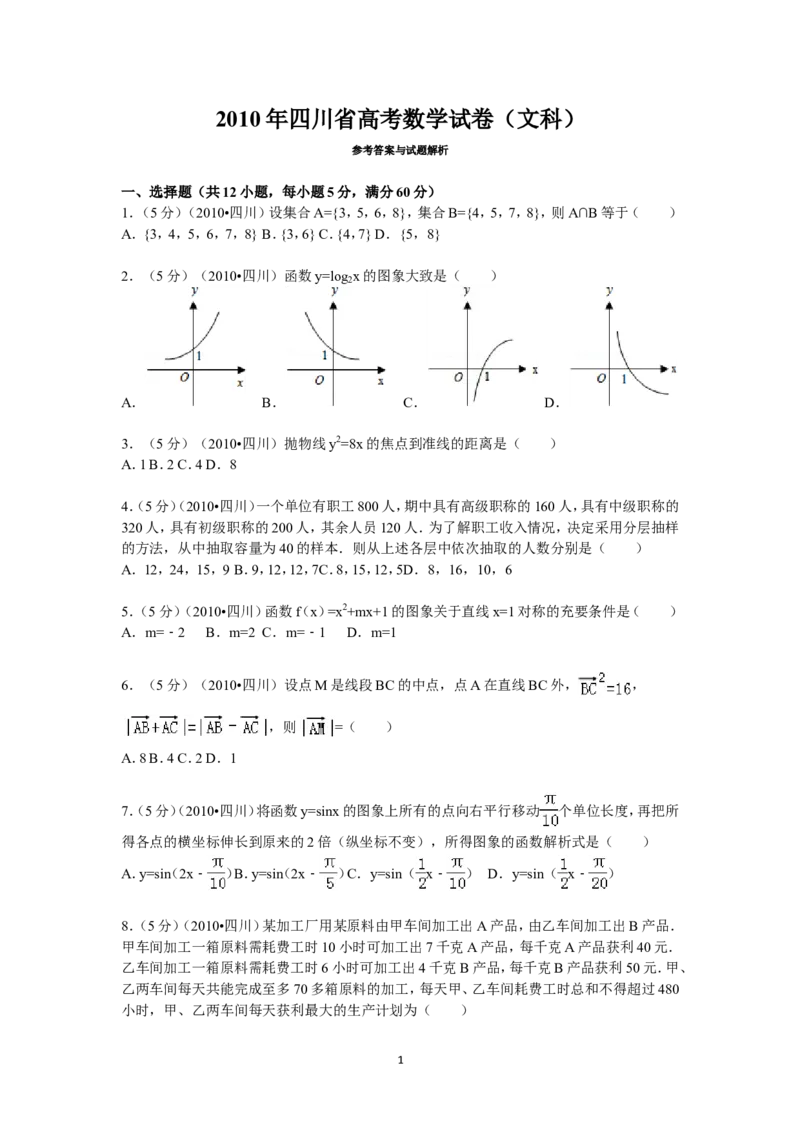 《2010年四川高考文科数学试卷(word版)和答案_高考一二三轮复习_数学_2027年高考数学专项复习更新中_2008年-2026年数学高考真题-G427_2008-2020年高考_2008-2020年_地方卷_四川08-22》第1页预览