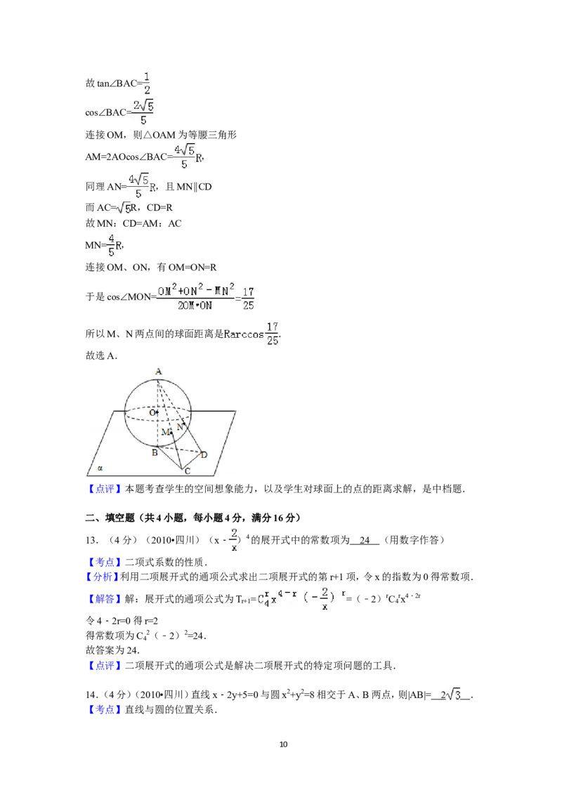 《2010年四川高考文科数学试卷(word版)和答案_高考一二三轮复习_数学_2027年高考数学专项复习更新中_2008年-2026年数学高考真题-G427_2008-2020年高考_2008-2020年_地方卷_四川08-22》第10页预览