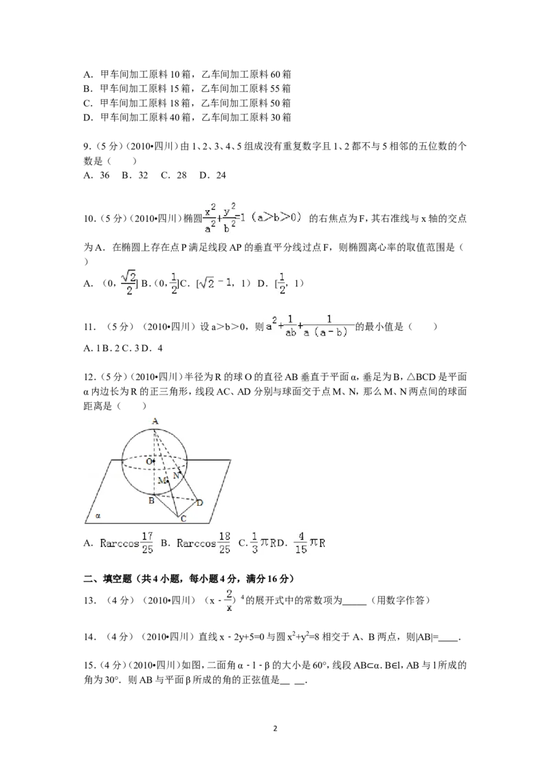 《2010年四川高考文科数学试卷(word版)和答案_高考一二三轮复习_数学_2027年高考数学专项复习更新中_2008年-2026年数学高考真题-G427_2008-2020年高考_2008-2020年_地方卷_四川08-22》第2页预览