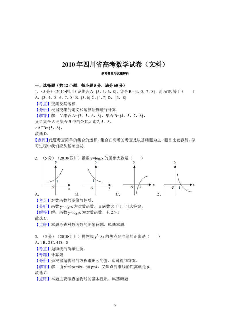 《2010年四川高考文科数学试卷(word版)和答案_高考一二三轮复习_数学_2027年高考数学专项复习更新中_2008年-2026年数学高考真题-G427_2008-2020年高考_2008-2020年_地方卷_四川08-22》第5页预览