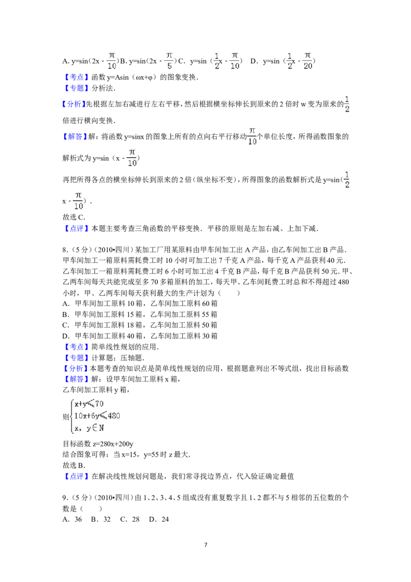 《2010年四川高考文科数学试卷(word版)和答案_高考一二三轮复习_数学_2027年高考数学专项复习更新中_2008年-2026年数学高考真题-G427_2008-2020年高考_2008-2020年_地方卷_四川08-22》第7页预览