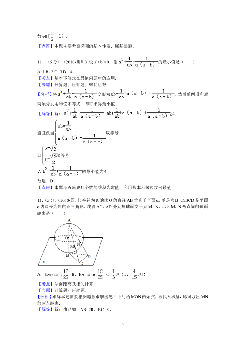 《2010年四川高考文科数学试卷(word版)和答案_高考一二三轮复习_数学_2027年高考数学专项复习更新中_2008年-2026年数学高考真题-G427_2008-2020年高考_2008-2020年_地方卷_四川08-22》第9页预览