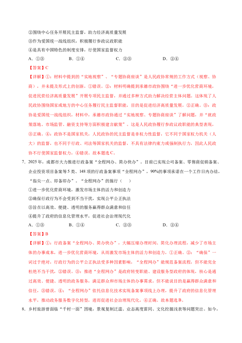 《政治一模提分卷（云南专用）（全解全析）_zheng治_2026年-政治高考专项复习_2026年高考第一二三次模拟考试政治-G181_高考政治第一次模拟卷23套_2026版_政治一模提分卷（云南专用）》第4页预览