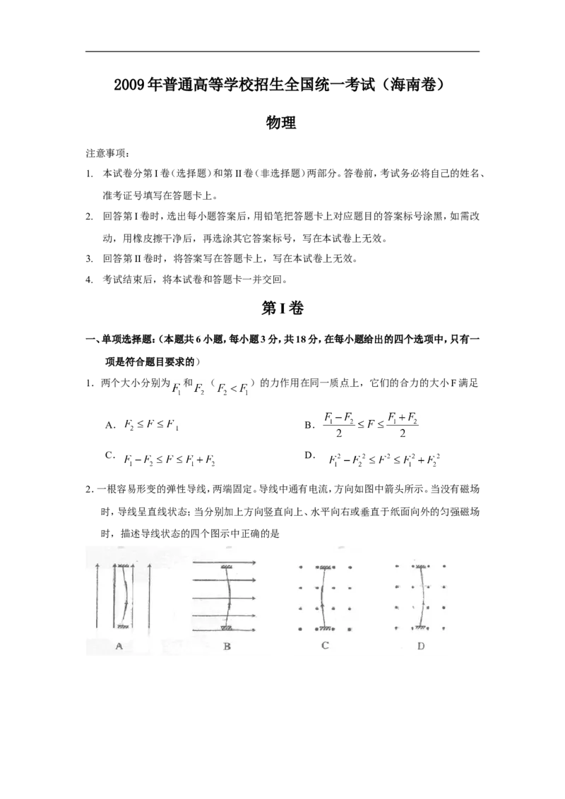 《2009年海南高考物理（原卷版）_高考一二三轮复习_物理_2026年-物理高考专项复习_2008年-2025年物理高考真题_2008-2020年高考_地方卷_海南高考物理08-20_A4word版》第1页预览