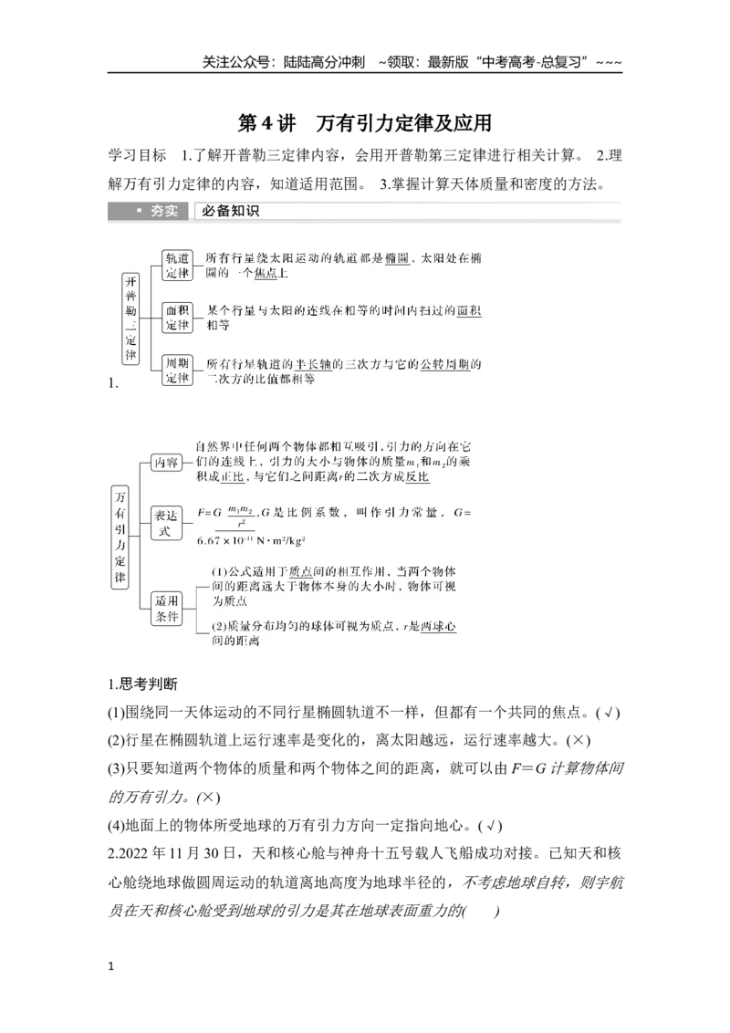 《第4讲　万有引力定律及应用_04-物理-高考总复习_一轮复习_2026年-物理高考一轮复习_2026年大一轮复习讲义物理课件讲义练习-C203_另附1套Word版题库_第四章　曲线运动　万有引力与宇宙航行》第1页预览