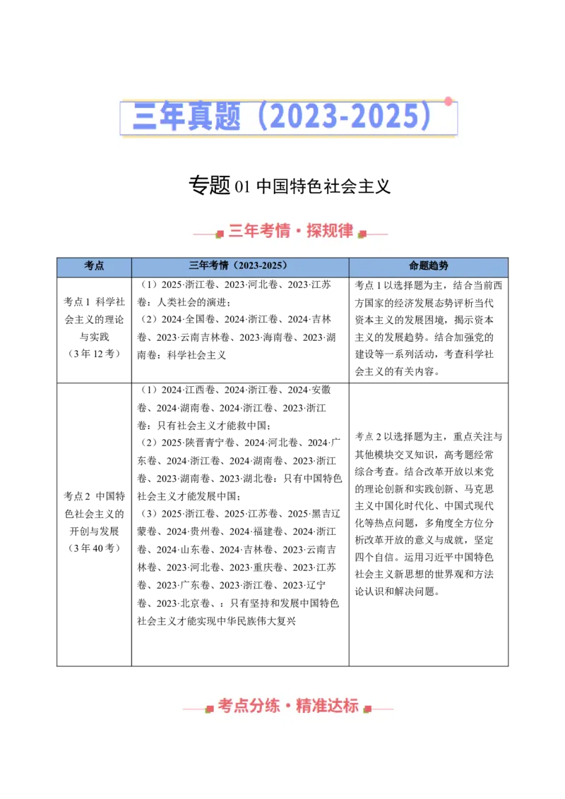 《专题01中国特色社会主义（全国通用）（教师版）_zheng治_2026年-政治高考专项复习_三年（2023-2025）高考政治真题分类汇编（全国通用）-C430》第1页预览