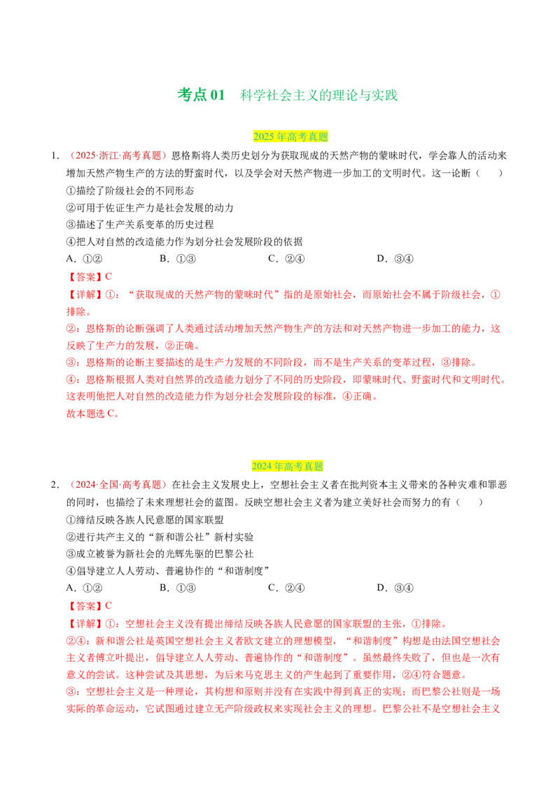《专题01中国特色社会主义（全国通用）（教师版）_zheng治_2026年-政治高考专项复习_三年（2023-2025）高考政治真题分类汇编（全国通用）-C430》第2页预览
